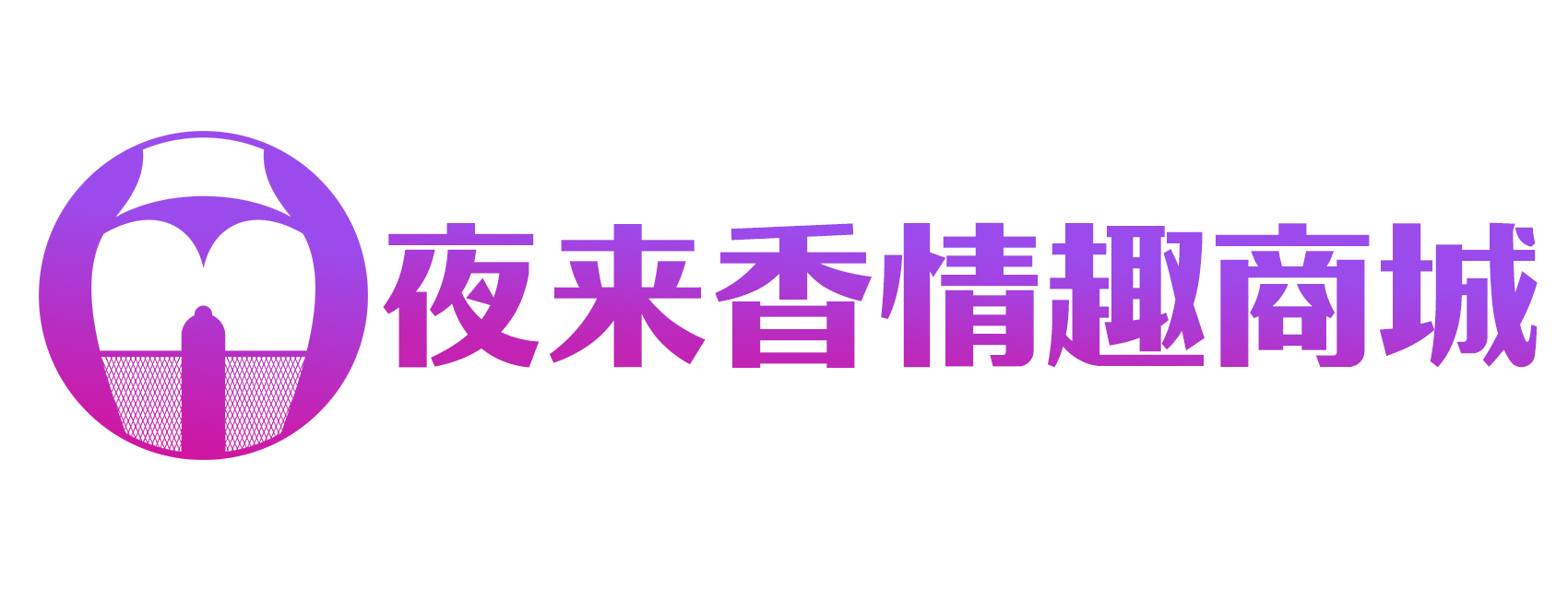 夜来香情趣商城
